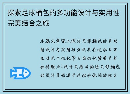 探索足球桶包的多功能设计与实用性完美结合之旅