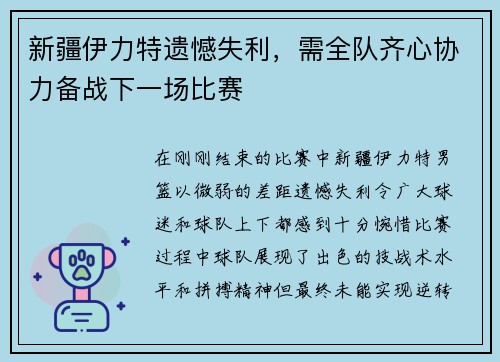 新疆伊力特遗憾失利，需全队齐心协力备战下一场比赛