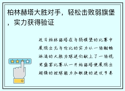 柏林赫塔大胜对手，轻松击败弱旗堡，实力获得验证