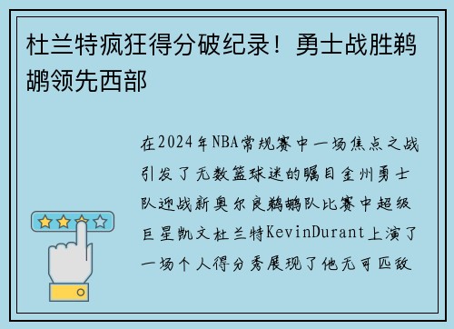 杜兰特疯狂得分破纪录！勇士战胜鹈鹕领先西部