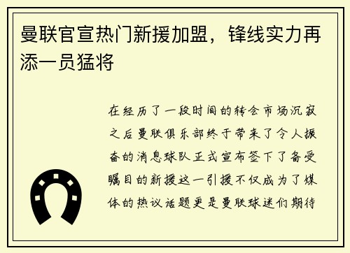 曼联官宣热门新援加盟，锋线实力再添一员猛将