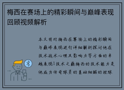 梅西在赛场上的精彩瞬间与巅峰表现回顾视频解析