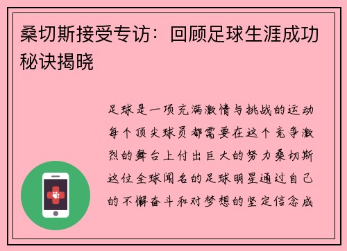 桑切斯接受专访：回顾足球生涯成功秘诀揭晓